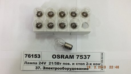 Автолампа допоміжного світла OSRAM 7537